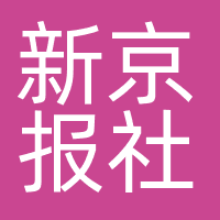 新京报社