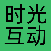 青岛时光互动网络科技有限公司