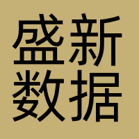盛新数据
