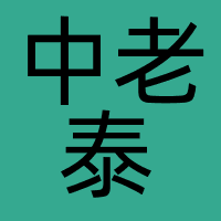 中老泰国际商务服务湖北有限公司