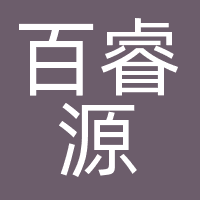 北京百睿源企业管理顾问有限公司