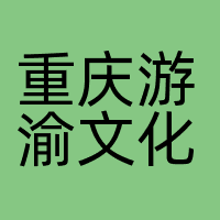 重庆游渝文化传播有限公司