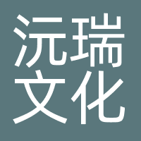 北京沅瑞文化传播有限公司