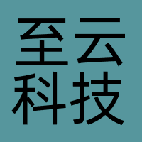 天津至云科技有限公司