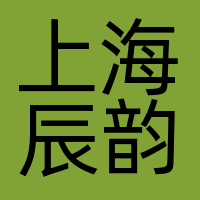 上海辰韵企业管理咨询有限公司