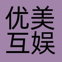 优美互娱