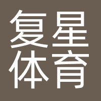 上海复星体育集团有限公司