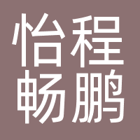 怡程畅鹏（北京）营销咨询有限公司