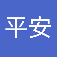 中国平安财产保险股份有限公司东莞分公司