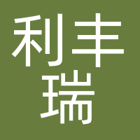 利丰瑞
