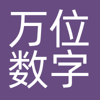 上海万位数字技术股份有限公司