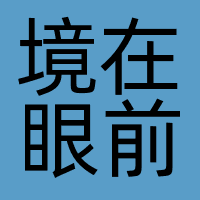深圳市境在眼前科技传媒有限公司