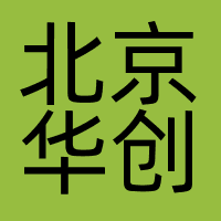 北京华创典藏文化传播有限公司