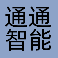 通通智能
