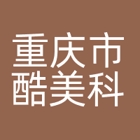 重庆市酷美科技有限公司