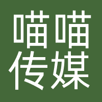 广州喵喵传媒网络科技有限公司