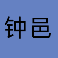 钟邑文化传媒（北京）有限公司