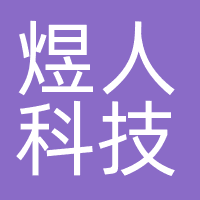 深圳煜人科技有限公司