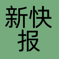新快报