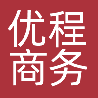 优程商务