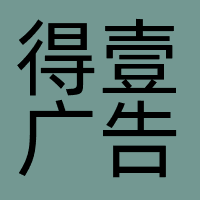 北京得壹广告有限公司