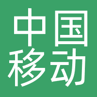 中国移动