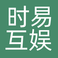 时易互娱