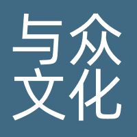 与众文化