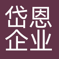 上海岱恩企业管理咨询有限公司