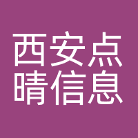 西安点晴信息科技有限公司