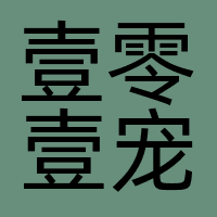 深圳市壹零壹宠文化创意有限公司