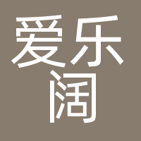 爱乐阔（北京）科技有限公司