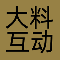 大料互动（北京）科技有限公司