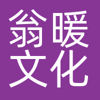 广州翁暖文化传播有限公司