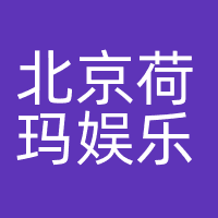 北京荷玛娱乐有限公司