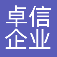 卓信企业