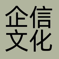 深圳市企信文化传播有限公司