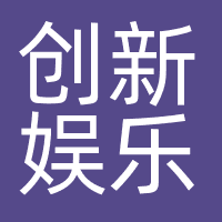 创新娱乐