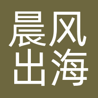 深圳市晨风出海科技有限公司