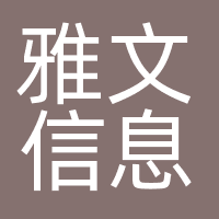 深圳雅文信息传播有限公司