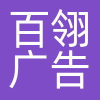 广州百翎广告有限公司