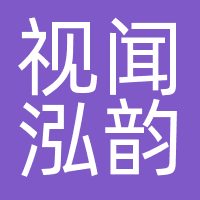 视闻泓韵