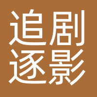 晋城追剧逐影文化传媒有限公司