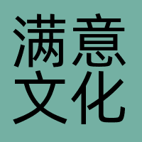 泉州市满意文化传播有限公司