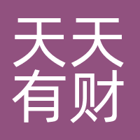 广州天天有财付网络科技有限公司