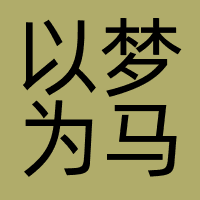 江苏以梦为马影业有限公司
