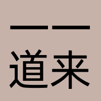 沈阳一一道来文化传媒有限公司