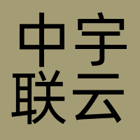中宇联云