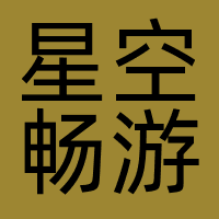 青岛星空畅游传媒有限公司