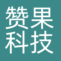 深圳市赞果科技有限公司